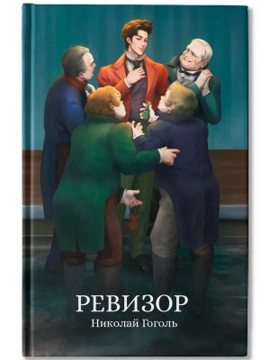 Ревизор: сборник- купить в магазине Кассандра, фото, 9785222449967, 