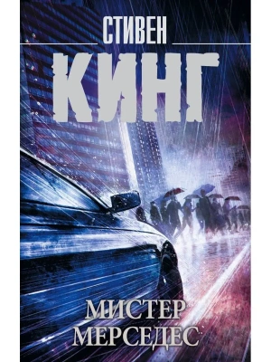 Мистер Мерседес- купить в магазине Кассандра, фото, 9785171095420, 
