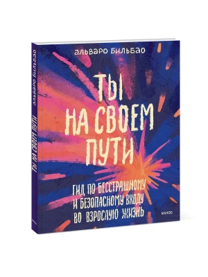 Ты на своем пути. Гид по бесстрашному и безопасному входу во взрослую жизнь- купить в магазине Кассандра, фото, 9785002508402, 