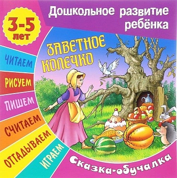 ЗАВЕТНОЕ КОЛЕЧКО Сказка-обучалка 3-5 лет. - купить в магазине Кассандра, фото, 9789851712577, 