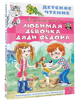Любимая девочка дяди Фёдора — фото, ISBN 9785171543167