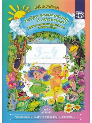 Добро пожаловать в экологию! раб.тетр. (3-4 года) — фото, ISBN 9785907106048
