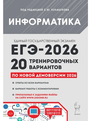 ЕГЭ.Информатика-2026.20 тренировочных вариантов по демоверсии 2026 года- купить в магазине Кассандра, фото, 9785996620494, 
