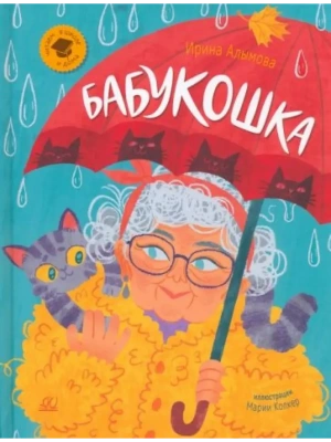 Бабукошка. Маленькая повесть. — фото, ISBN 9785907546974
