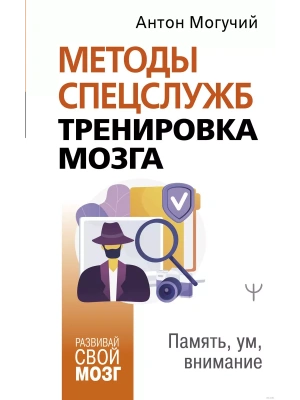 Методы спецслужб: тренировка мозга. Память, ум, внимание- купить в магазине Кассандра, фото, 9785171457778, 