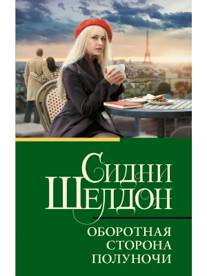 Оборотная сторона полуночи- купить в магазине Кассандра, фото, 9785171775872, 