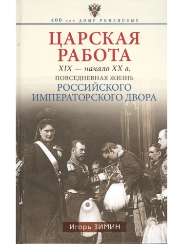 Царская работа. XIX-начало XXвв. Повседневная жизнь Российского императорского двора- купить в магазине Кассандра, фото, 9785227110190, 