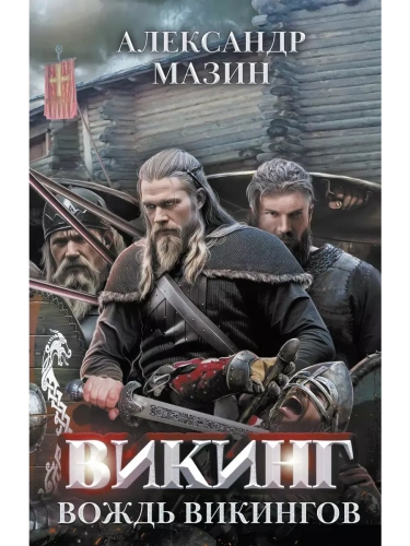Викинг: вождь викингов- купить в магазине Кассандра, фото, 9785222391846, 