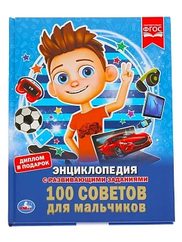 ЭНЦИКЛОПЕДИЯ.100 СОВЕТОВ ДЛЯ МАЛЬЧИКОВ - купить в магазине Кассандра, фото, 9785506033547, 