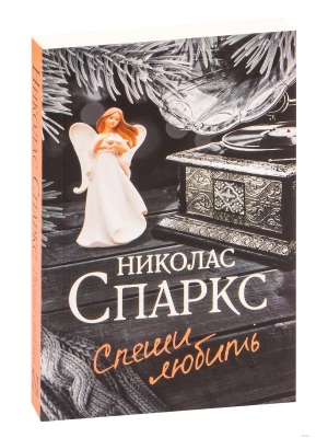 Спеши любить- купить в магазине Кассандра, фото, 9785171453954, 