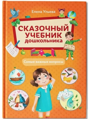 Сказочный учебник дошкольника. Самые важные вопросы- купить в магазине Кассандра, фото, 9785222454558, 