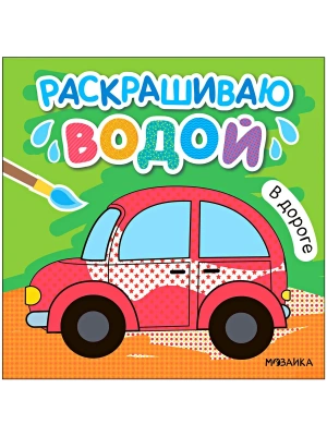 Раскрашиваю водой. В дороге- купить в магазине Кассандра, фото, 9785431538193, 