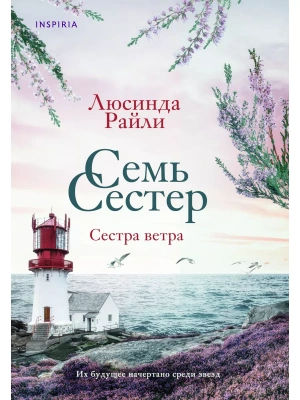 Семь сестер. Сестра ветра (#2)- купить в магазине Кассандра, фото, 9785041208639, 