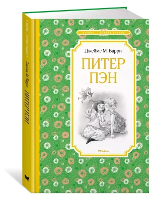 Питер Пэн- купить в магазине Кассандра, фото, 9785389174566, 