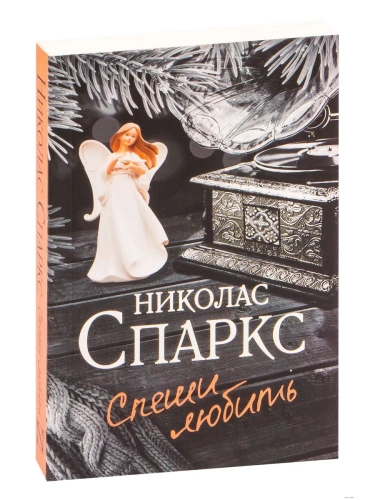 Спеши любить- купить в магазине Кассандра, фото, 9785171453954, 