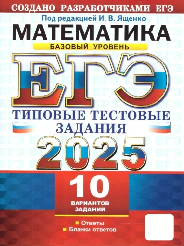 ЕГЭ.Математика-2025.10 ВАРИАНТОВ.БАЗОВЫЙ УРОВЕНЬ.ТИПОВЫЕ ТЕСТОВЫЕ ЗАДАНИЯ- купить в магазине Кассандра, фото, 9785377208143, 