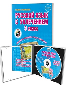 Русский язык с увлечением 3 класс Методическое пособие - купить в магазине Кассандра, фото, 9785916584301, 