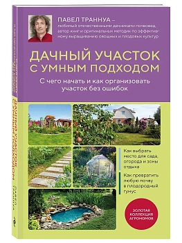 Дачный участок с умным подходом. С чего начать и как организовать участок без ошибок — фото, ISBN 9785042338267