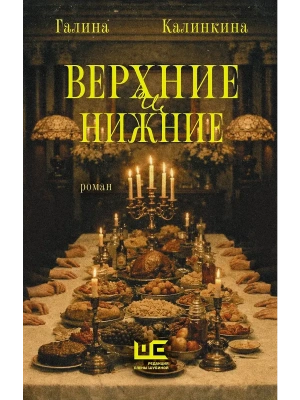 Верхние и нижние- купить в магазине Кассандра, фото, 9785171848224, 