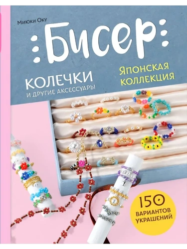 Бисер. Японская коллекция. Колечки и другие аксессуары- купить в магазине Кассандра, фото, 9785042013218, 