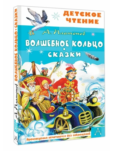 Волшебное кольцо. Сказки- купить в магазине Кассандра, фото, 9785171696245, 