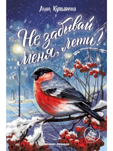 Не забывай меня, лети!- купить в магазине Кассандра, фото, 9785222384091, 