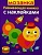 Развивающая книжка с наклейками.Мозаика - купить в магазине Кассандра, фото, 9785995129455, 