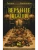 Верхние и нижние- купить в магазине Кассандра, фото, 9785171848224, 