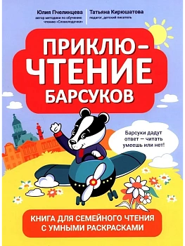 ПриклюЧТЕНИЕ барсуков: книга для семейного чтения с умными раскрасками - купить в магазине Кассандра, фото, 9785222428535, 
