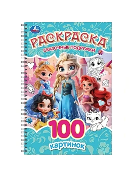 Раскраска.100 картинок.Сказочные подружки. 195х295 мм. Спираль.100 стр. - купить в магазине Кассандра, фото, , 