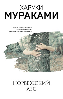Норвежский лес - купить в магазине Кассандра, фото, 9785041123710, 