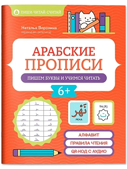 Арабские прописи: пишем буквы и учимся читать - купить в магазине Кассандра, фото, , 