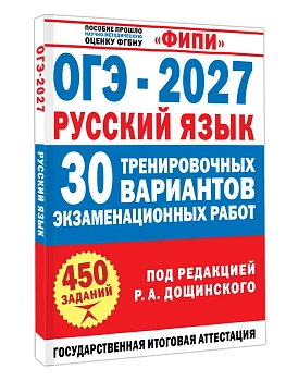 ОГЭ.Русский язык-2027.30 тренировочных вариантов экзаменационных работ для подготовки к основному — фото, ISBN 9785171889197