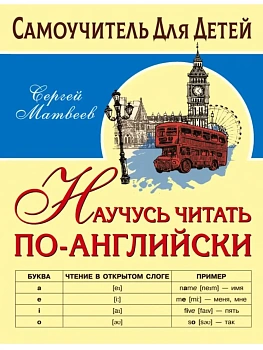 Научусь читать по-английски - купить в магазине Кассандра, фото, 9785171466930, 