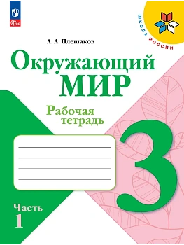 Окружающий мир 3кл.Плешаков.Рабочая тетрадь.2026.ч.1.Новый ФПУ Школа России - купить в магазине Кассандра, фото, 9785091283792, 