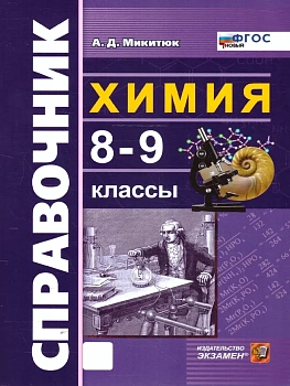 Справочник по химии 8-9кл.ФГОС НОВЫЙ - купить в магазине Кассандра, фото, , 