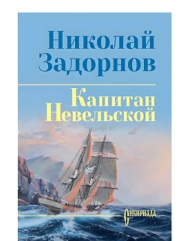 Капитан Невельской  (12+) - купить в магазине Кассандра, фото, 9785448459658, 