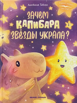 Зачем Капибара звезды украла? - купить в магазине Кассандра, фото, 9785222442692, 