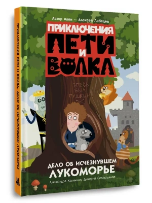 Приключения Пети и Волка. Дело об исчезнувшем Лукоморье — фото, ISBN 9785171596316