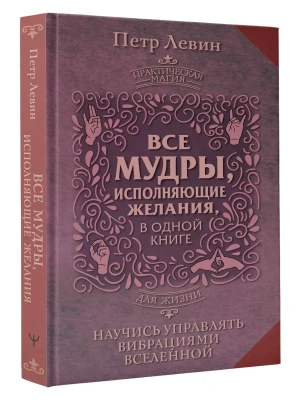 Все мудры, исполняющие желания, в одной книге. Научись управлять вибрациями Вселенной- купить в магазине Кассандра, фото, 9785171606824, 
