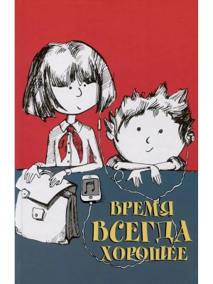 Время всегда хорошее: повесть. — фото, ISBN 9785969123304