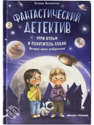 Фантастический детектив. Урри Вульф и похититель собак- купить в магазине Кассандра, фото, 9785222451052, 