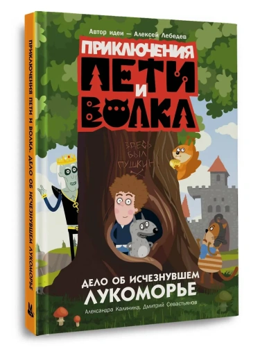 Приключения Пети и Волка. Дело об исчезнувшем Лукоморье- купить в магазине Кассандра, фото, 9785171596316, 