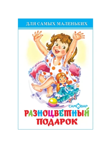 Разноцветный подарок- купить в магазине Кассандра, фото, 9785978111262, 