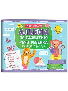 Альбом по развитию речи ребенка: от рождения до 1 года - купить в магазине Кассандра, фото, 9785222426098, 