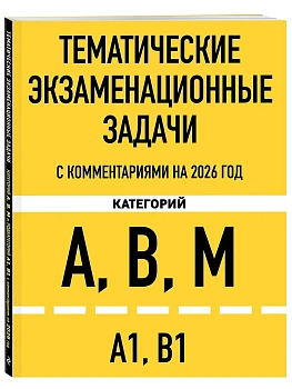 Тематические экзаменационные задачи категорий "А", "В", "М" и подкатегорий "А1", "В1" с комментариями с изм. на 2026 г. - купить в магазине Кассандра, фото, 9785042281426, 