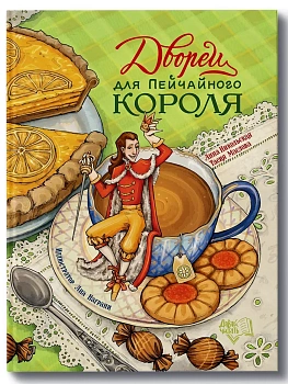 Дворец для Пейчайного короля — фото, ISBN 9785222413029