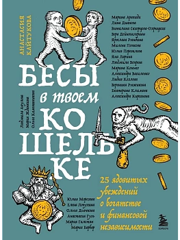 Бесы в твоем кошельке. 25 ядовитых убеждений о богатстве и финансовой независимости - купить в магазине Кассандра, фото, 9785041966331, 