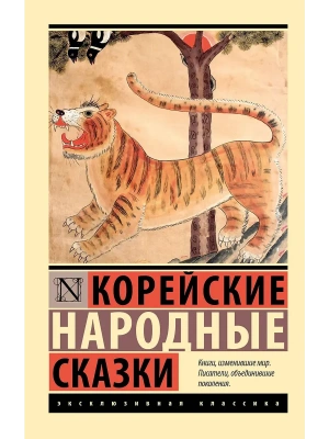 Корейские народные сказки- купить в магазине Кассандра, фото, 9785171796747, 