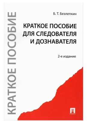 Краткое пособие для следователя и дознавателя.-2-е изд.-М.:Проспект,2026. — фото, ISBN 9785392422722